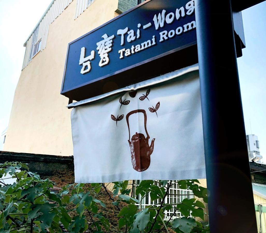 台甕茶室青年旅館 Tai-Wong Tatami Room Hostel Tainan Exterior foto